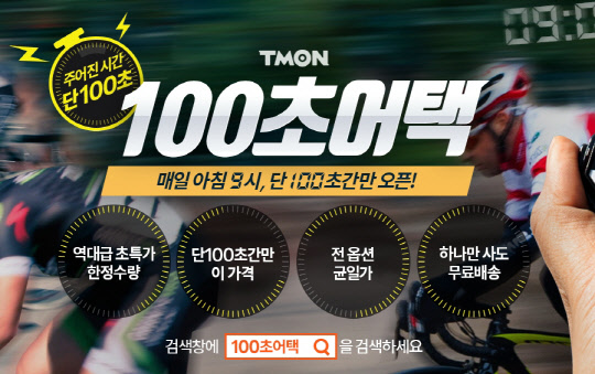 티몬이 업계 최초로 '초 단위' 할인 행사를 진행한다. <티몬 제공>